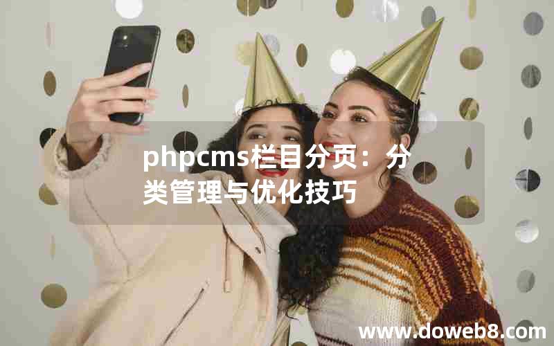 PHPcms栏目分页：分类管理与优化技巧
