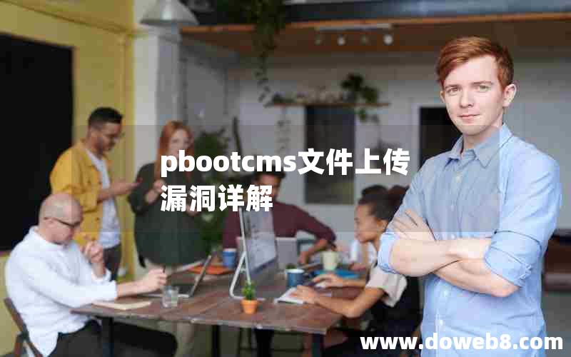 pbootcms文件上传漏洞详解