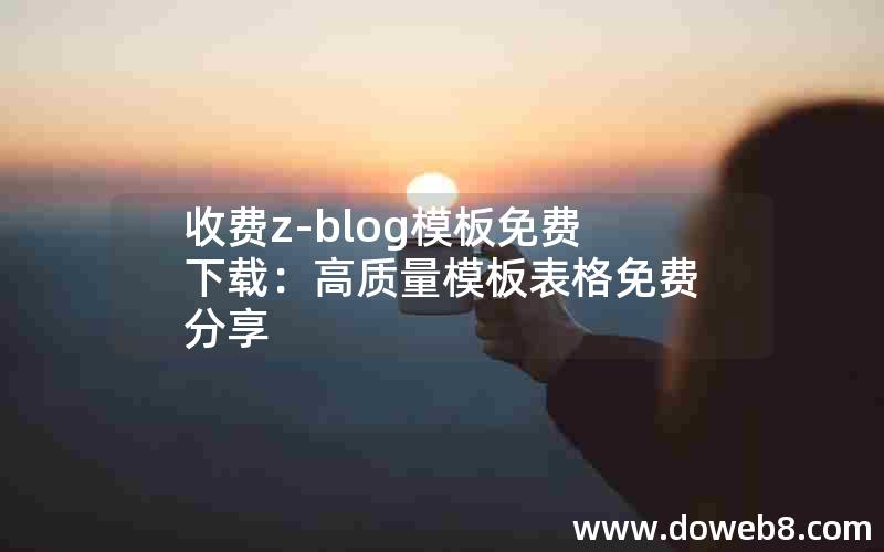 收费Z-Blog模板免费下载：高质量模板表格免费分享