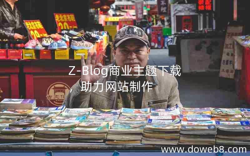 Z-Blog商业主题下载，助力网站制作