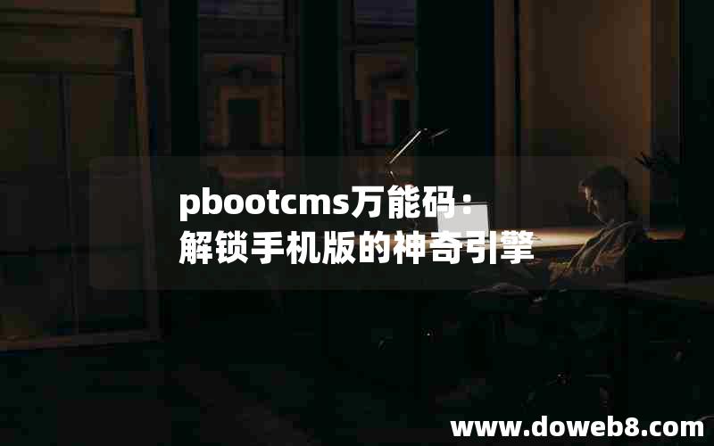 pbootcms万能码：解锁手机版的神奇引擎