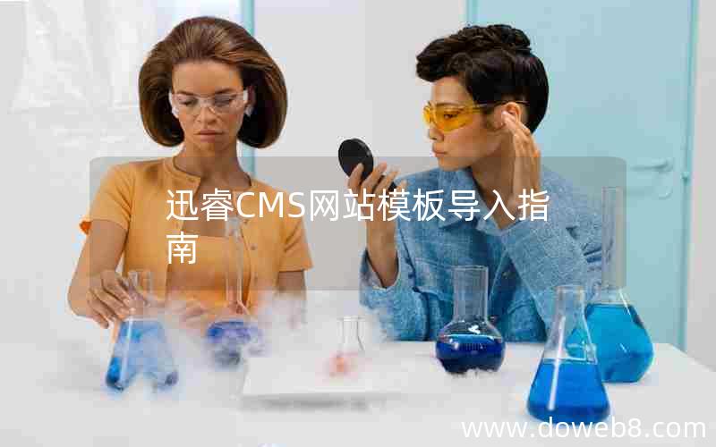 迅睿cms网站模板导入指南